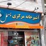 آشپزخانه مرکزی بسمل