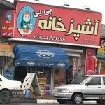 آشپزخانه بی بی