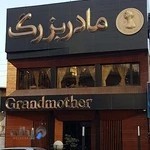 رستوران مادر بزرگ