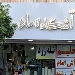 آشکده مادربزرگ