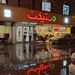 رستوران دست پخت