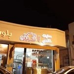 دستپخت خانگی اشکنه