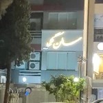 سالن زیبایی گلها