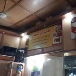 اش گوشت سبحان