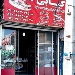 کبابی‌‌ سید