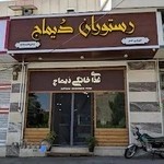 رستوران دیماج