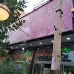 کباب سرای محمد