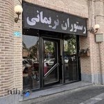 چلو کبابی نریمان