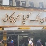 رستوران تک گلپا