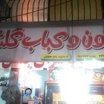 کبابی گلشن - کربلایی رشید