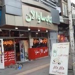 کباب سابالان