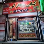 کبابی و جگرکی نون و ریحون