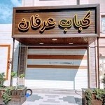 کبابی عرفان