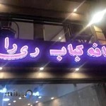 کافه کباب ری را