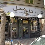نان داغ کباب داغ تاج محل
