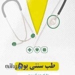 طب سنتی پویا