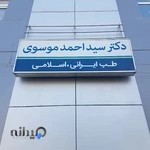 طب سنتی دکتر موسوی