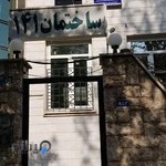 مطب دکتر شهناز کارکن متخصص طب سنتی ایران