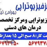 فیزیوتراپی بهرامی نیا