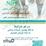 کلینیک زیبایی و طب سنتی دکتر اکبری