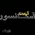 آپادانا آسانسور