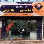 آسانسور و پله برقی فراز پویان