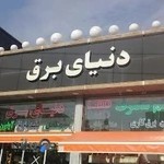 دنیای برق