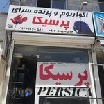 آکواریوم و پرنده سرای پرسیکا