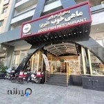 رستوران ماهی خوب