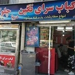 کباب سرای نگین دریا