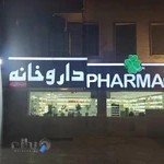 داروخانه دکتر سمیه علیزاده