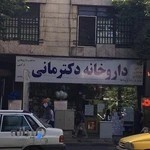 داروخانه دکتر مانی