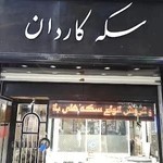 بورس سکه کاردان