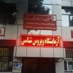 آزمایشگاه پژوهشگاه ژنتیک Nigeb Lab