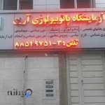 ازمايشگاه پاتوبيولوژي آرين