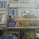 آزمایشگاه تشخیص طبی یکتا