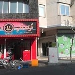 فست فود ترک دنر