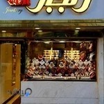 فروشگاه طلا و جواهرات رنجبر