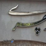 جواهری منوچهری