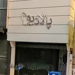 گالری جواهرات پالادیوم