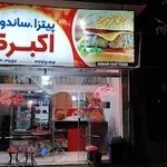 فست فود اکبری