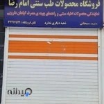 طب سنتی امام رضا