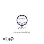 موسسه حقوقی حامی شعبه اراک