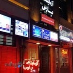 آزمایشگاه پارس اردبیل