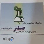 آزمایشگاه تشخیص پزشکی صدر