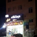 درمانگاه شبانه روزی افق