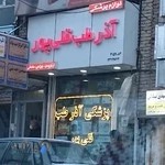 آذر طب قلی پور ( ارتوپدی، جراحی، مامایی)