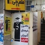 کانون فرهنگی آموزش (قلم چی) - نمایندگی ارومیه - واحد پسران