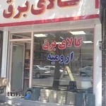 کالای برق ارومیه