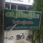 طلاسازی حمزه نیا